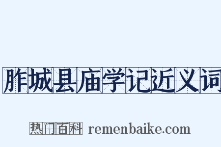 胙城县庙学记近义词是什么意思的图片